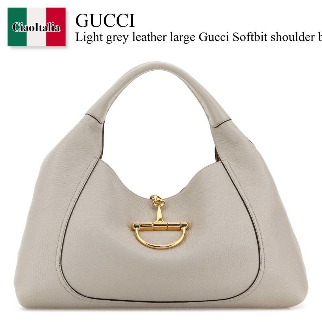 【量目押さえる・店卸し資産極限点・早め者制勝！】 グッチ / かばん / 嚢 / Gucci Light Grey Leather Large Gucci Softbit Shoulder Bag / 837466 AAEAO / 837466 AAEAO 1712 / 837466AAEAO / 837466AAEAO 1712 / 837466AAEAO1712 / ショルダーバッグ・ポシェット
