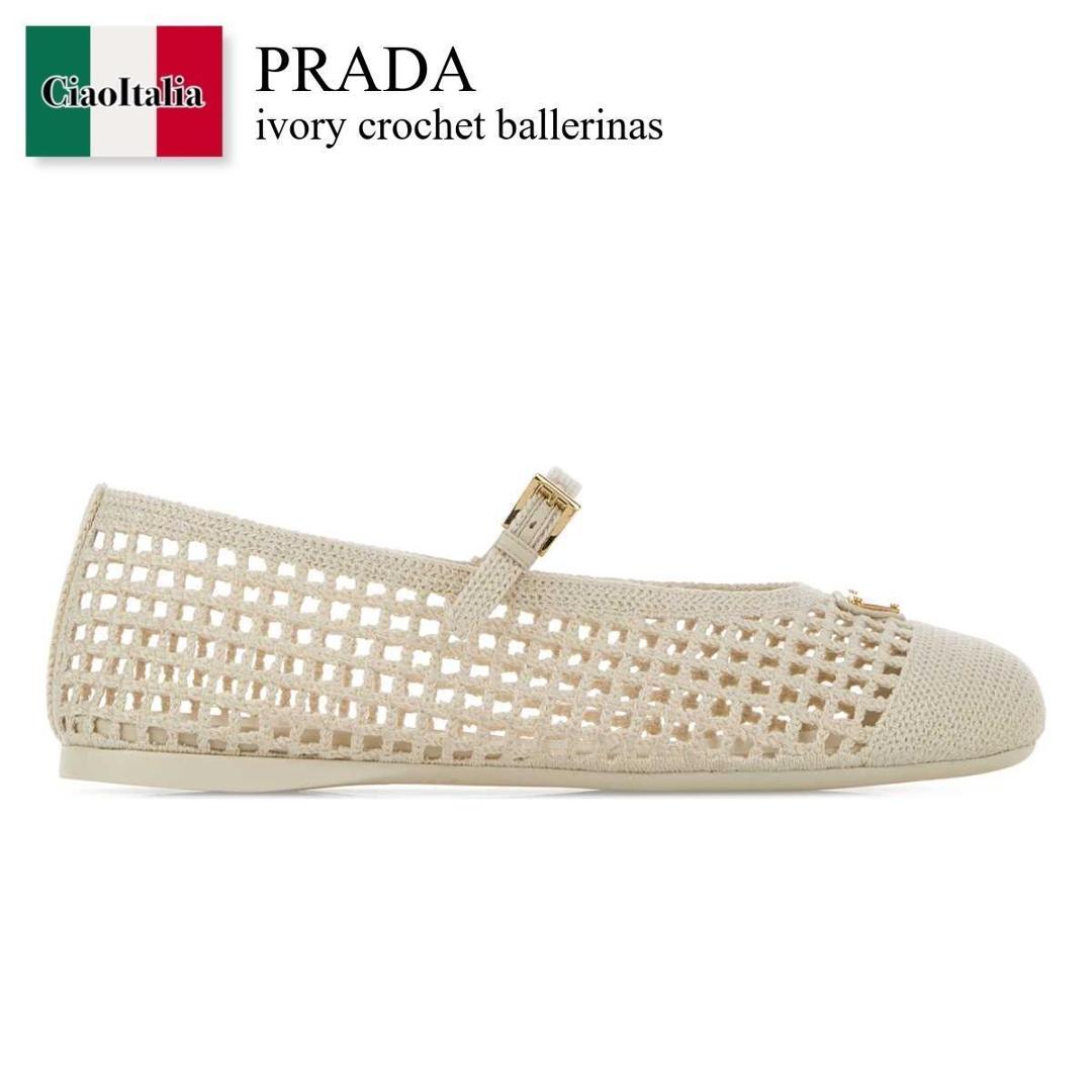 【分量制限事項・店卸し資産区分け・早め者白星！】 プラダ / Prada Ivory Crochet Ballerinas / 1F364O F0304 / 1F364O F0052F46 F0304 / 1F364OF0052F46 / 1F364OF0052F46 F0304 / 1F364OF0052F46F0304 / バレーシューズ