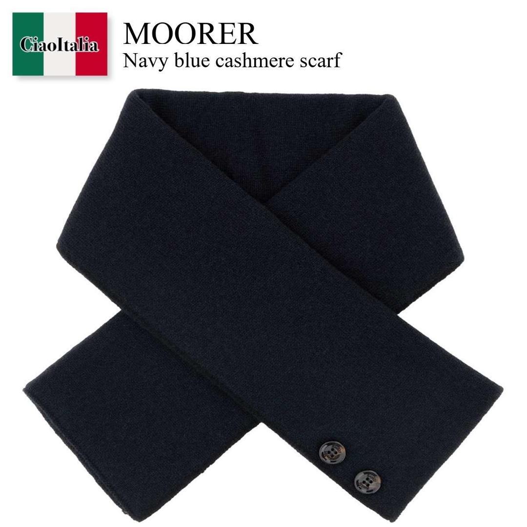 【数量限定・在庫限り・早い者勝ち!】 ムーレー / Moorer Navy Blue Cashmere Scarf / SCIARPETTACWS / SCIARPETTACWS BELUGAEMBASSY / SCIARPETTACWSBELUGAEMBASSY / マフラー|Ciao Italia