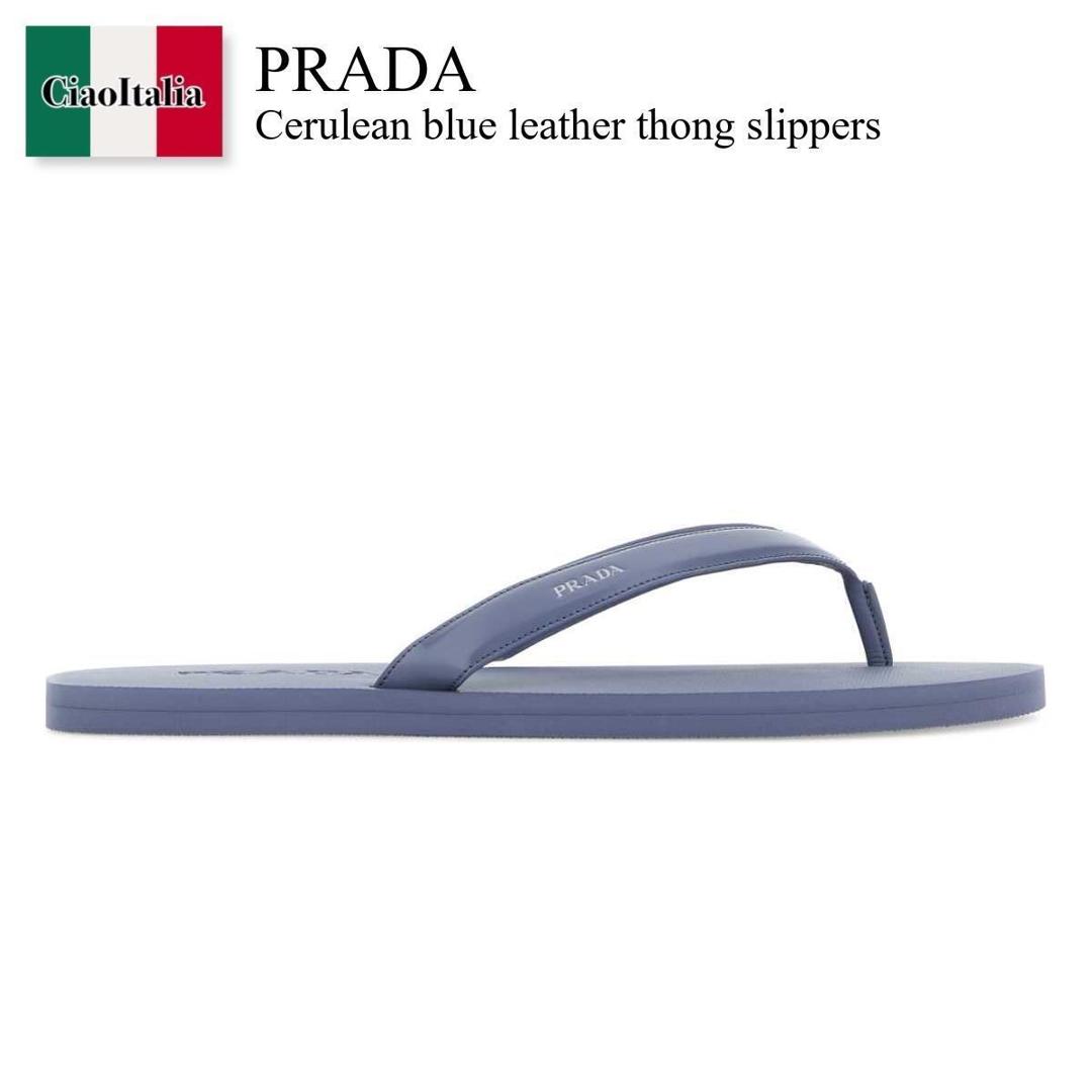 【物量制限事項・店卸し資産極限点・早め者制覇！】 プラダ / Prada Cerulean Blue Leather Thong Slippers / 2Y3162 F0D57 / 2Y3162 FG001055 F0D57 / 2Y3162FG001055 / 2Y3162FG001055 F0D57 / 2Y3162FG001055F0D57 / サンダル
