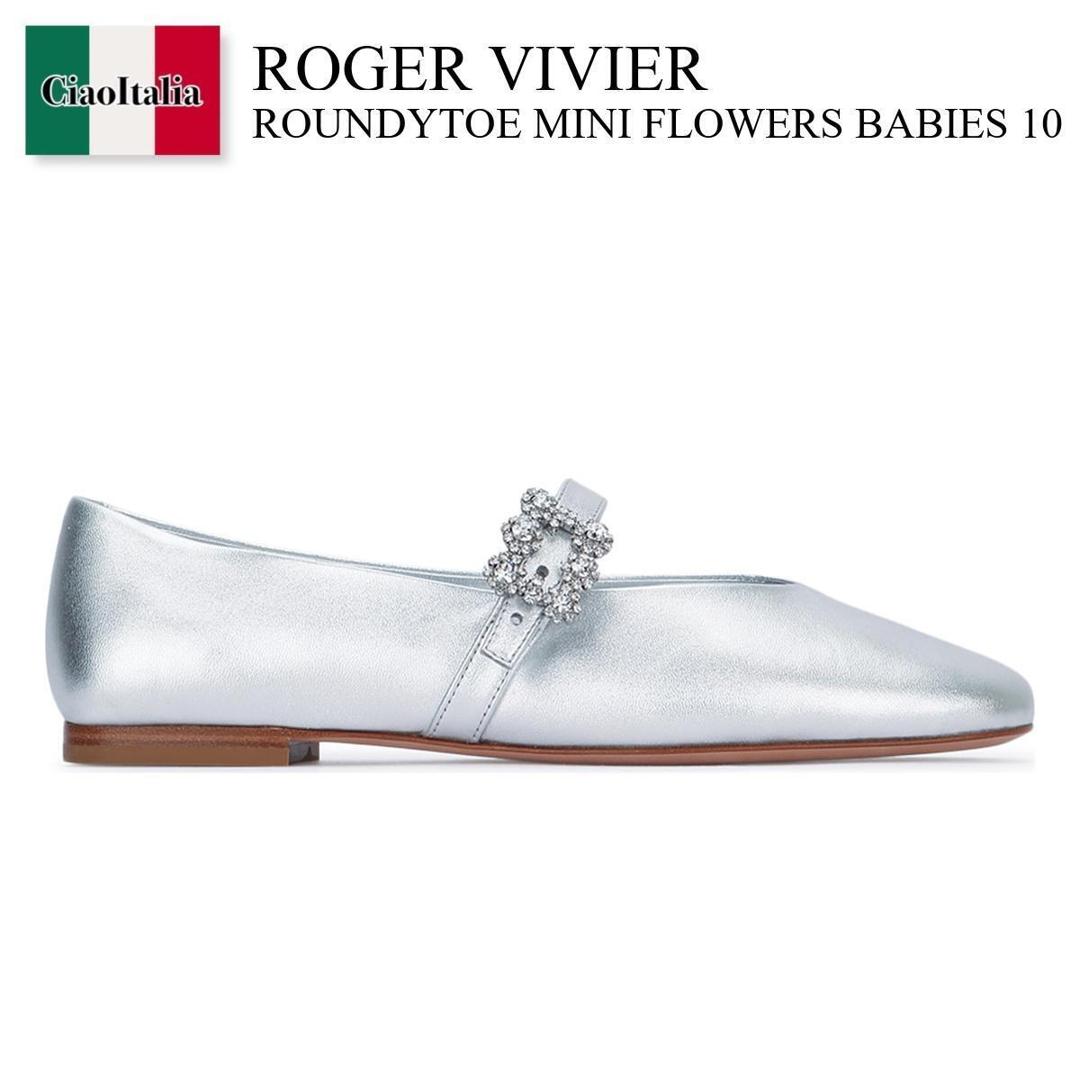 【数量限定・在庫限り・早い者勝ち！】 ロジェ・ヴィヴィエ / Roger Vivier Roundytoe Mini Flowers Babies 10 / RVW74344630Y70 / RVW74344630Y70 B200 / RVW74344630Y70B200 / ローファー・オックスフォード