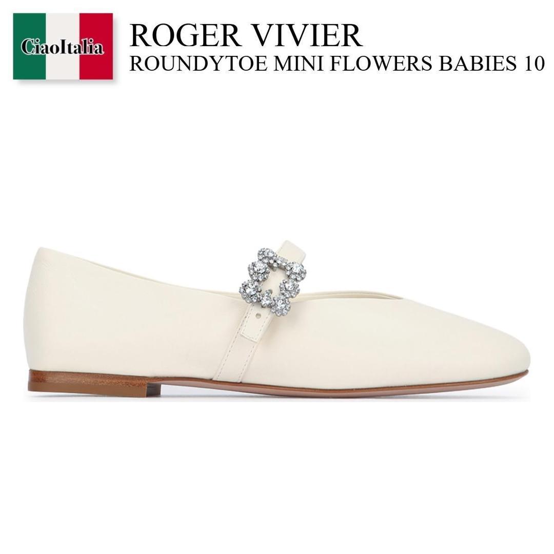 【寸法押さえる・店卸し資産境界線・早め者制覇！】 ロジェ・ヴィヴィエ / Roger Vivier Roundytoe Mini Flowers Babies 10 / RVW7434463091T / RVW7434463091T C019 / RVW7434463091TC019 / バレーシューズ
