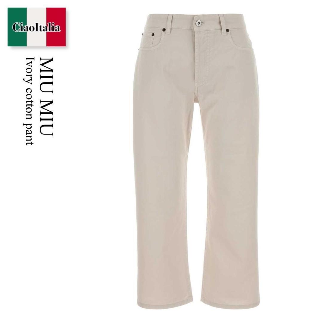 【分量制限事項・店卸し資産区分け・早め者白星！】 ミュウミュウ / Miu Miu Ivory Cotton Pant / GWP613 F0009 / GWP613 SOOO197V F0009 / GWP613SOOO197V / GWP613SOOO197V F0009 / GWP613SOOO197VF0009 / ズボン下