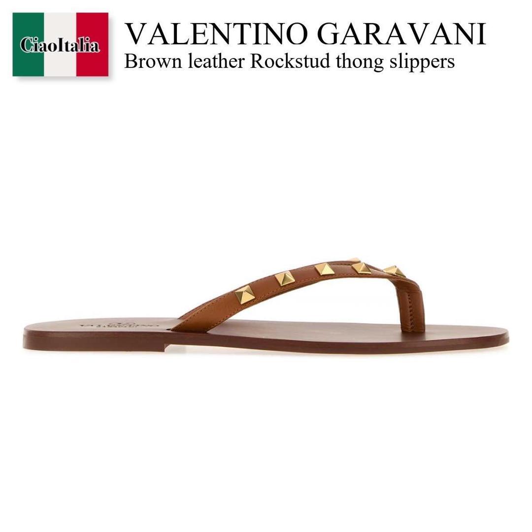 【物量制限事項・店卸し資産極限点・早め者制覇！】 バレンチノ / Valentino Garavani Brown Leather Rockstud Thong Slippers / 9Y2S0O16UIS / 9Y2S0O16UIS QSN / 9Y2S0O16UISQSN / サンダル