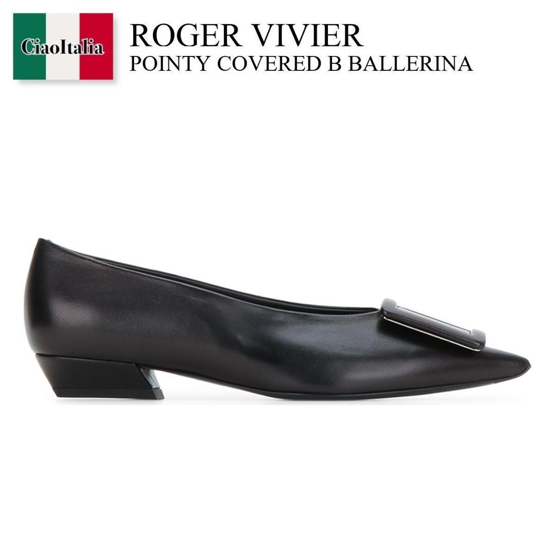 【分量制限事項・店卸し資産区分け・早め者白星！】 ロジェ・ヴィヴィエ / Roger Vivier Pointy Covered B Ballerina / RVW8244550091T / RVW8244550091T B999 / RVW8244550091肺結核999 / バレーシューズ