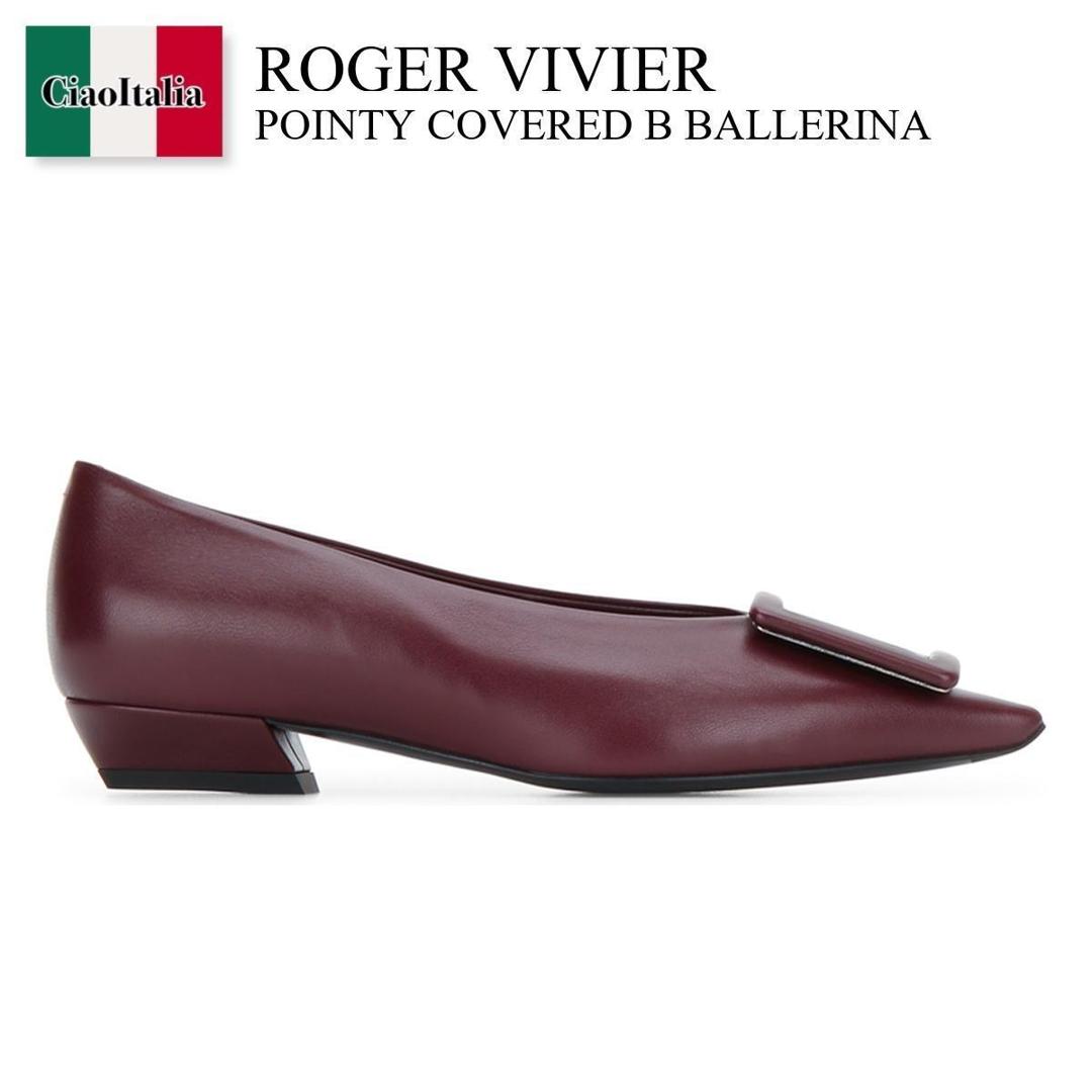 【分量制限事項・店卸し資産区分け・早め者白星！】 ロジェ・ヴィヴィエ / Roger Vivier Pointy Covered B Ballerina / RVW8244550091T / RVW8244550091T R805 / RVW8244550091TR805 / バレーシューズ