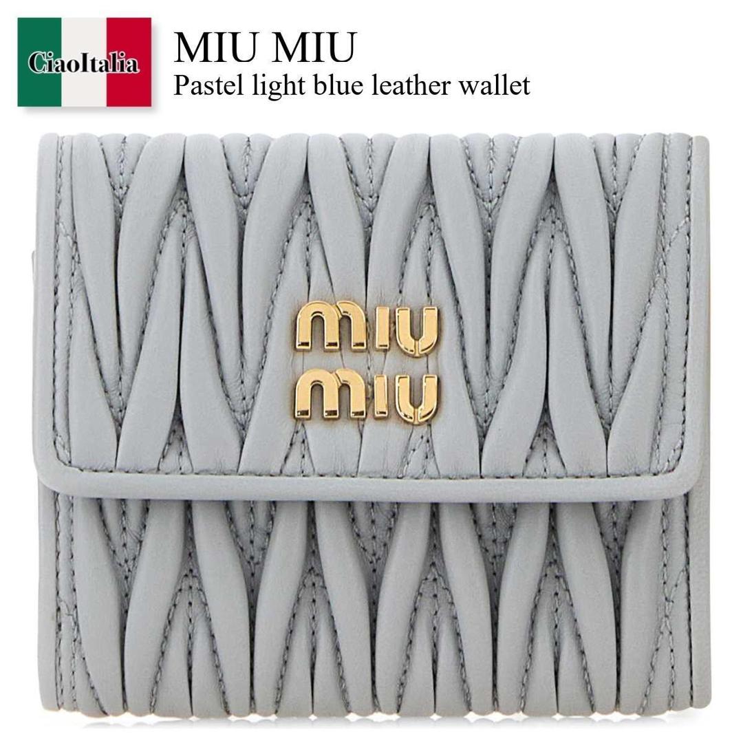 【物量制限事項・店卸し資産極限点・早め者制覇！】 ミュウミュウ / Miu Miu Pastel Light Blue Leather Wallet / 5MH058 F0164 / 5MH058 AFPP F0164 / 5MH058AFPP / 5MH058AFPP F0164 / 5MH058AFPPF0164 / 折りたたみ銭入れ