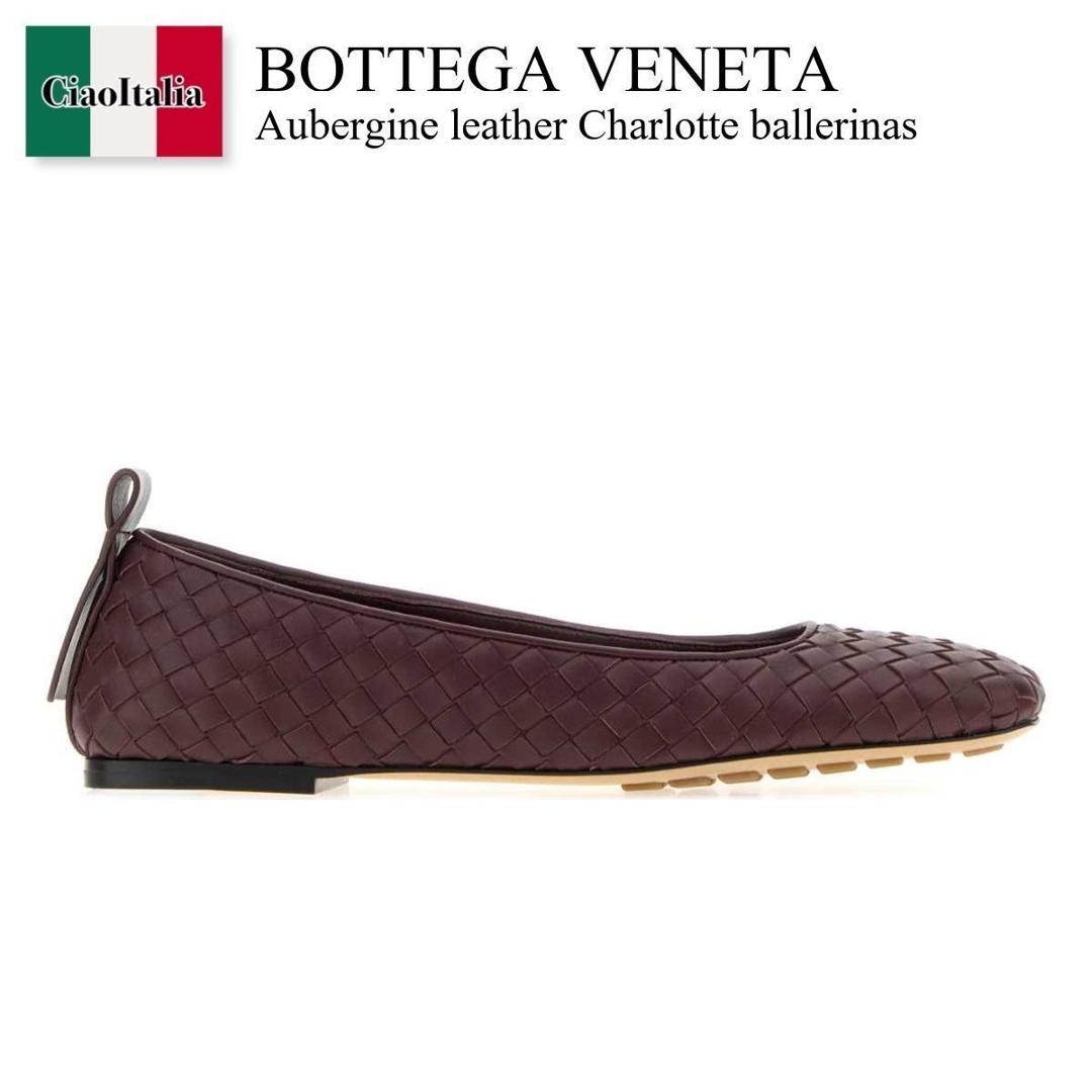 【数量限定・在庫限り・早い者勝ち！】 ボッテガ・ヴェネタ / Bottega Veneta Aubergine Leather Charlotte Ballerinas / 868206 V2ED0 / 868206 V2ED0 6176 / 868206V2ED0 / 868206V2ED0 6176 / 868206V2ED06176 / バレエシューズ｜Ciao Italia