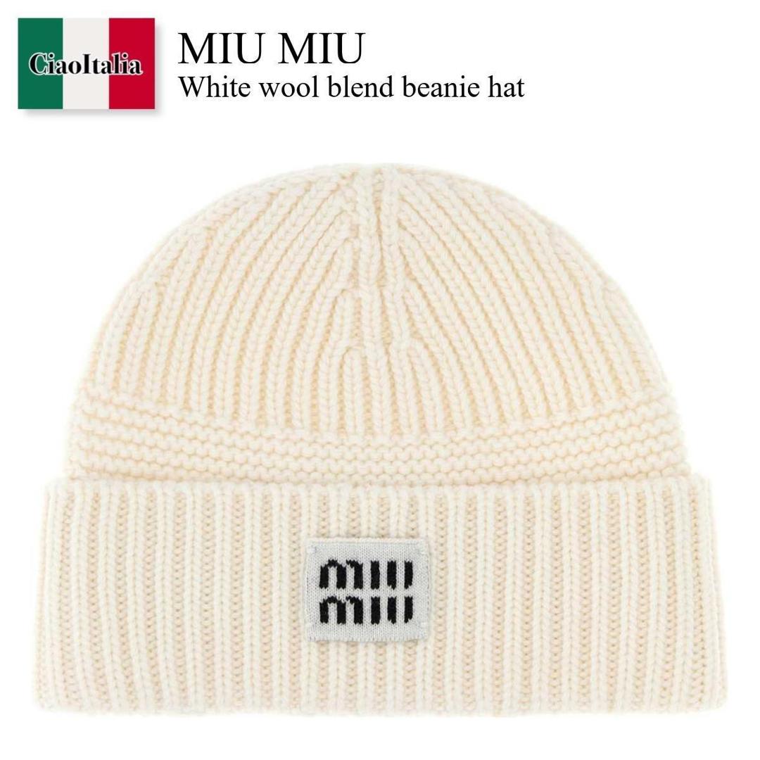 【数量限定・在庫限り・早い者勝ち!】 ミュウミュウ / Miu Miu White Wool Blend Beanie Hat / 5HC539 F0009 / 5HC539 2F8S F0009 / 5HC5392F8S / 5HC5392F8S F0009 / 5HC5392F8SF0009 / ニットキャップ・ビーニー|Ciao Italia