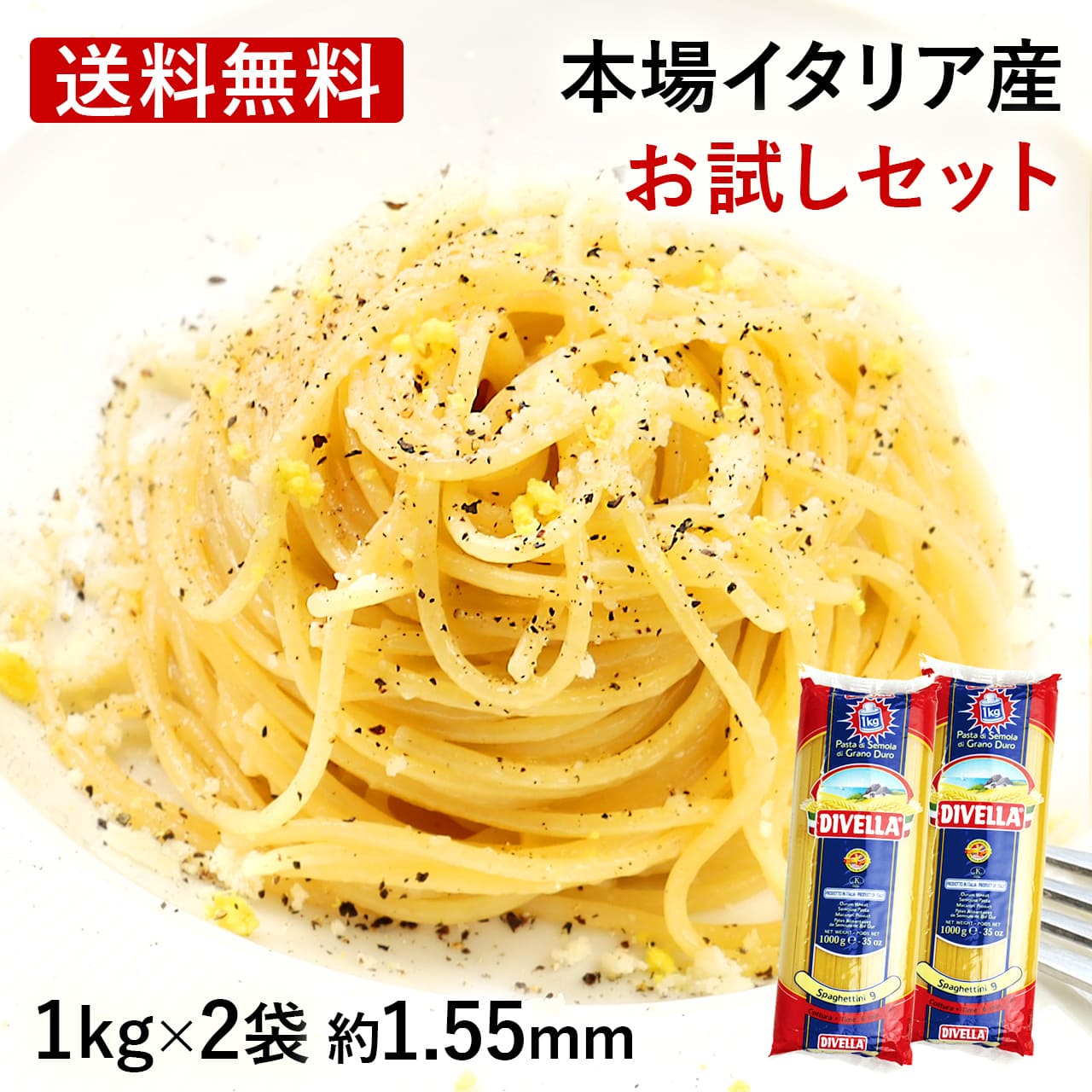 お試し ディヴェッラ (DIVELLA) スパゲッティーニ #9 1kg 2袋 1.55mm 20食 お得 送料無料 おすすめ 長期保存 正規輸入品 ディベラ イタリア産 パスタ 乾麺 チャオセレクト画像