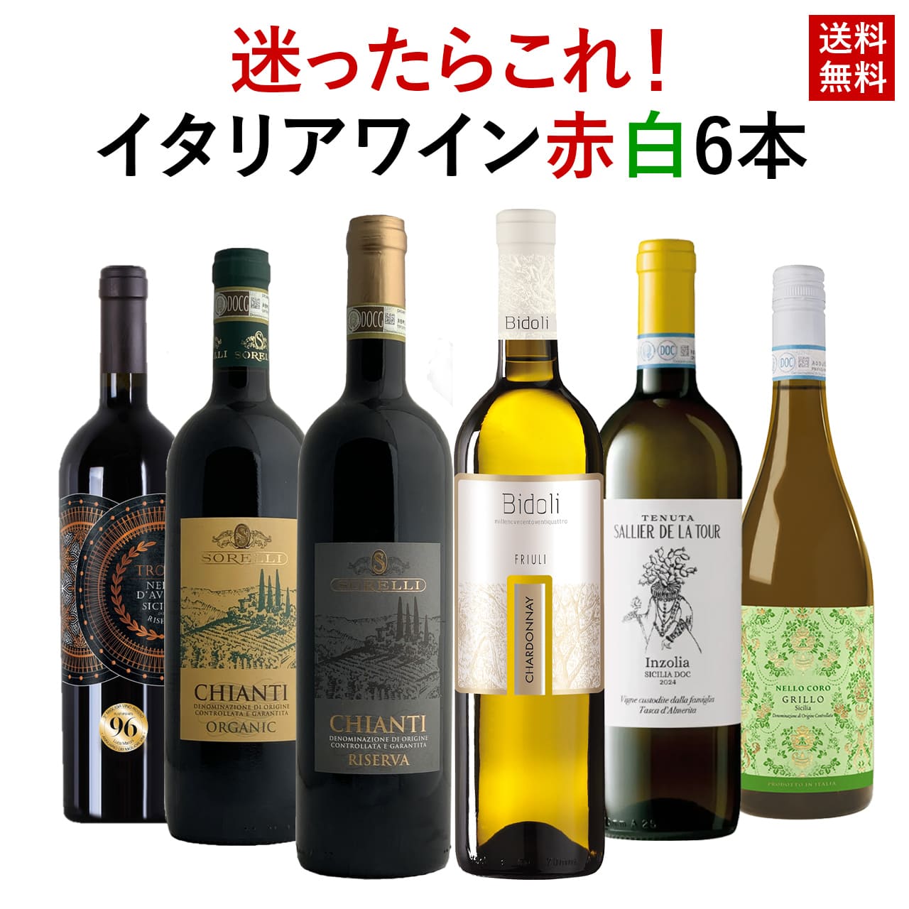 イタリアワイン 赤白6本セット 飲み比べ ワインセット キャンティ入り 家飲み 食事に合う デイリー お得 ネロダーヴォラ グリッロ 750ml チャオセレクト