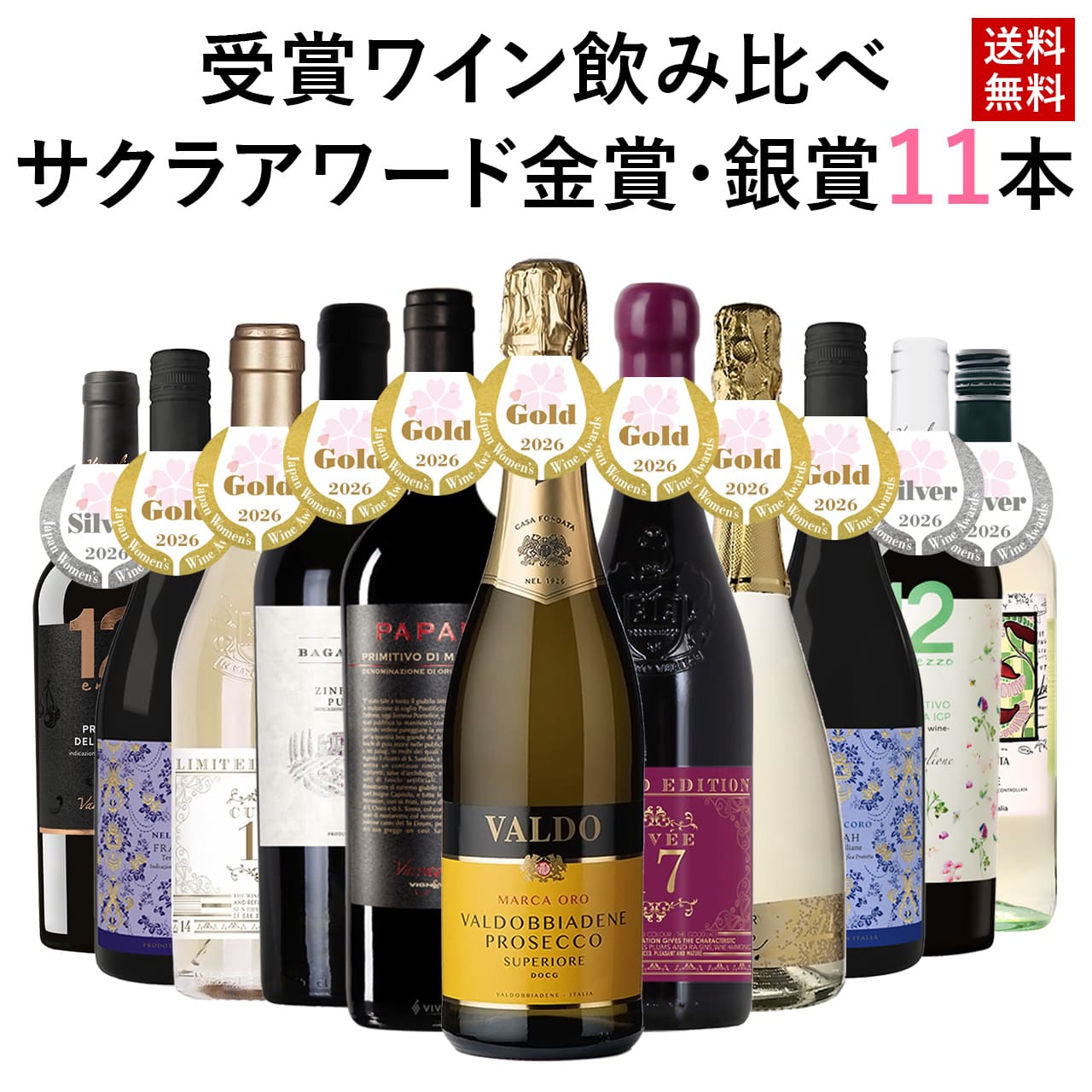 【2026年受賞】サクラアワード ゴールド8本＋シルバー3本 赤白泡11本セット 送料無料 ワインセット 安旨 ミックス 飲み比べ イタリア 750ml チャオセレクト