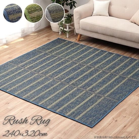 ウレタン入り い草 ラグ シンプル ボーダー柄 240×320cm い草ラグ いぐさラグ 厚手 いぐさ ラグマット 6帖 6畳 240×320 ボーダー マリン お洒落 おしゃれ 天然素材 カーペット マット 抗菌 防臭 夏用 裏貼り 滑り止め グリーン グレー ブルー|cicak & tokek