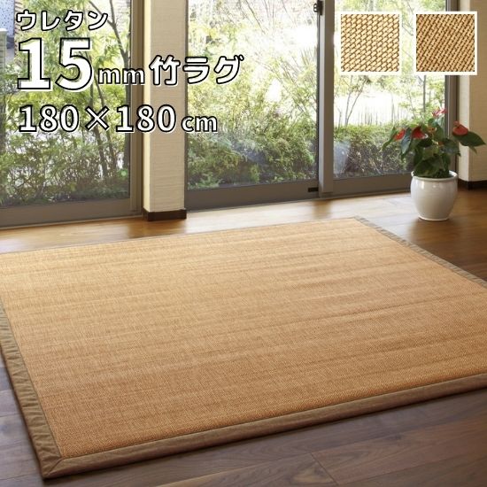 楽天市場】ふっくら 厚手 ウレタン入り 竹 ラグ ナチュラル 180×240cm