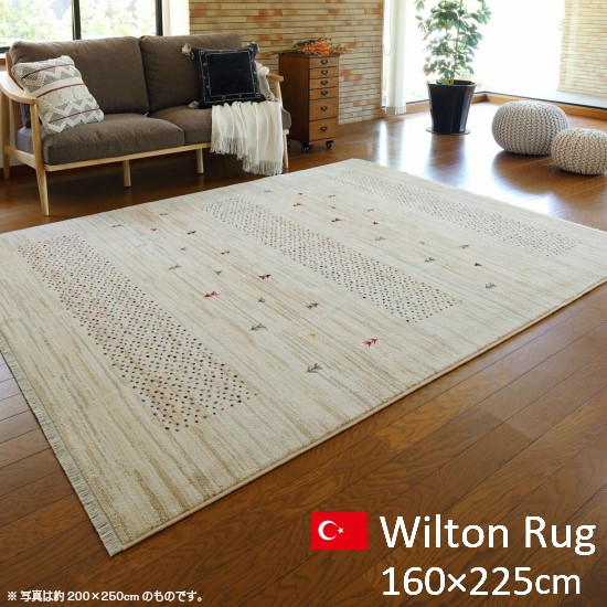 【送料無料】 トルコ製 ウィルトン織 ラグマット ギャッベ柄 アイボリー 160×225cm160×225 カーペット ラグ ウィルトン織り ギャベ柄 お洒落 おしゃれ 2.5帖 2.5畳 ナチュラル 無地 絨毯 レトロ 秋冬 北欧 モダン ウィルトン織り 長方形 ホットカーペット対応|cicak & tokek