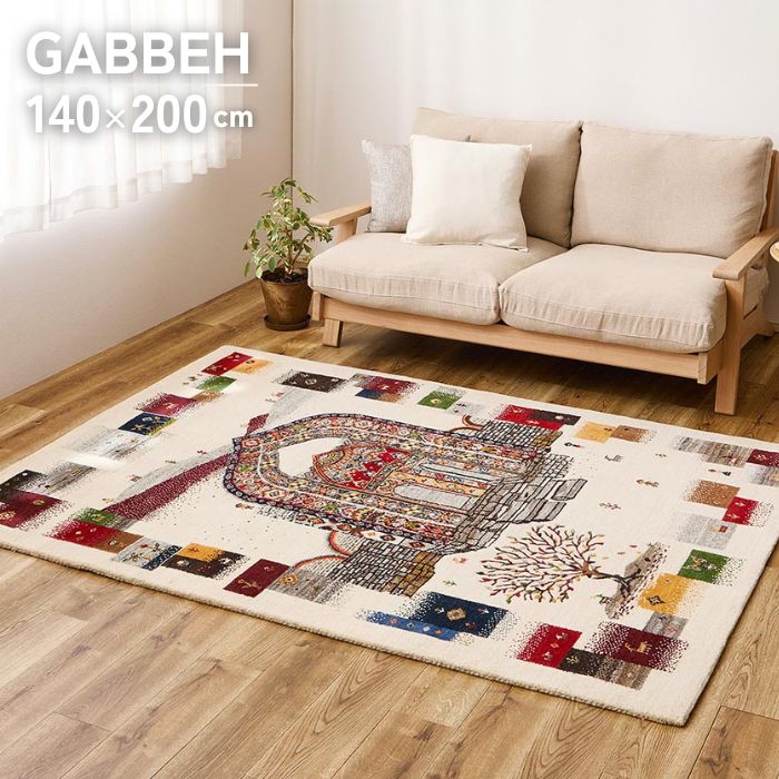 ギャッベ ラグマット リメインズ 約140cm×200cm GABBEH ラグ マット ギャベ 140×200 140 200 1.5畳 1.5帖 インド ウール ギャベ柄 手織り ハンドメイド 絨毯 オールシーズン お洒落 おしゃれ 北欧 アイボリー ベージュ ホットカーペット対応 床暖房対応 インド