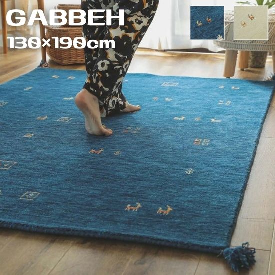 手織り ギャッベ ラグマット 130×190cm GABBEH ギャベ ラグ カーペット 130×190 1.5帖 1.5畳 インド ウール ギャベ柄 ギャベ 手織り 絨毯 お洒落 おしゃれ シンプル 北欧 ブルー アイボリー