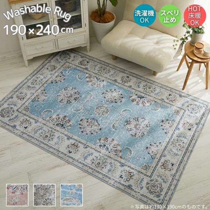 洗濯機OK アンティーク調 オリエンタル柄 ラグマット 190×240cm 3畳用 クラシカル ラグ ホットカーペット対応 床暖房対応 お洒落 おしゃれ 190×240 かわいい 3畳 3帖 アジアン 北欧 洗える 韓国風 くすみカラー ヴィンテージ ビンテージ 長方形