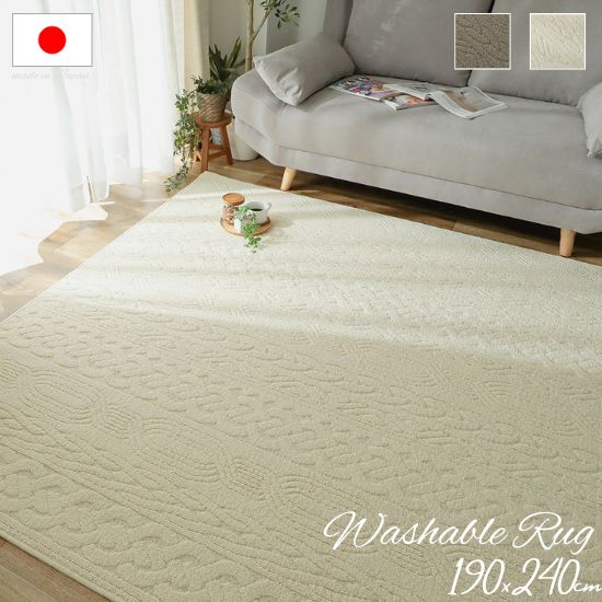 洗濯機で洗える 国産 ニットパターン ラグマット 190×240cm 190×240 3帖 3畳 ラグ 日本製 洗濯OK 洗濯機OK 洗える ナチュラル お洒落 北欧 折りたたみ コンパクト収納 おしゃれ ホットカーペット対応 床暖房対応 消臭 抗菌 抗ウィルス 遊び毛防止 長方形|cicak & tokek