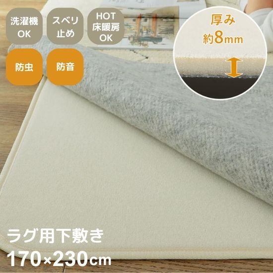洗濯機で洗える ラグマット用 下敷き 170×230cm 洗える 丸洗い ウレタン入り 洗える 3帖 3畳 ラグ カーペット 滑り止め 防ダニ 防音 ホットカーペット対応 床暖房対応 ボリュームアップ ラグ用下敷き 下敷き専用ラグ ふかふか クッションマット 洗濯機OK