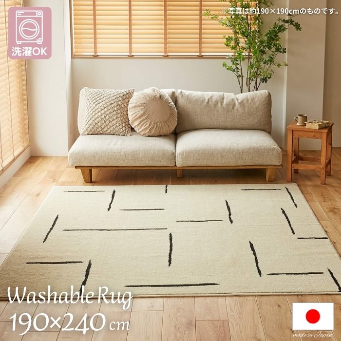 洗濯機で洗える 国産 ラインデザイン ラグマット 190×240cm 日本製 190×240 3帖 3畳 ラグ 洗濯ＯＫ 洗濯機OK 洗える インスタ映え お洒落 北欧 ライン柄 折りたたみ おしゃれ ナチュラル ホットカーペット対応 床暖房対応 抗菌 防臭 消臭 防ダニ
