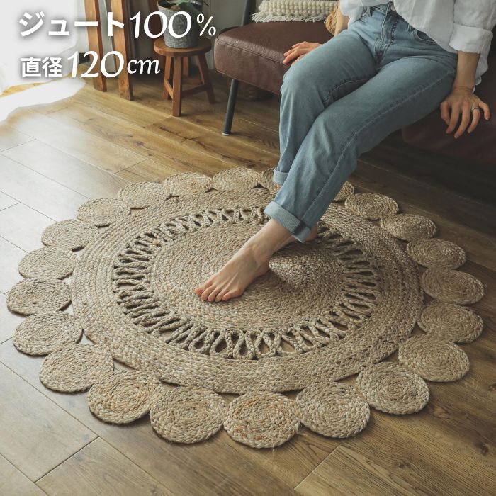 ジュート100% ラグ フラワー 円形 120cm ジュート マット ラグマット 天然素材 リゾート 手編み ハンドメイド 麻 アジアン ナチュラル 円型 丸 丸型 お洒落 インテリア おしゃれ モロッコ モロッカン インド かわいい 夏 夏用 夏ラグ