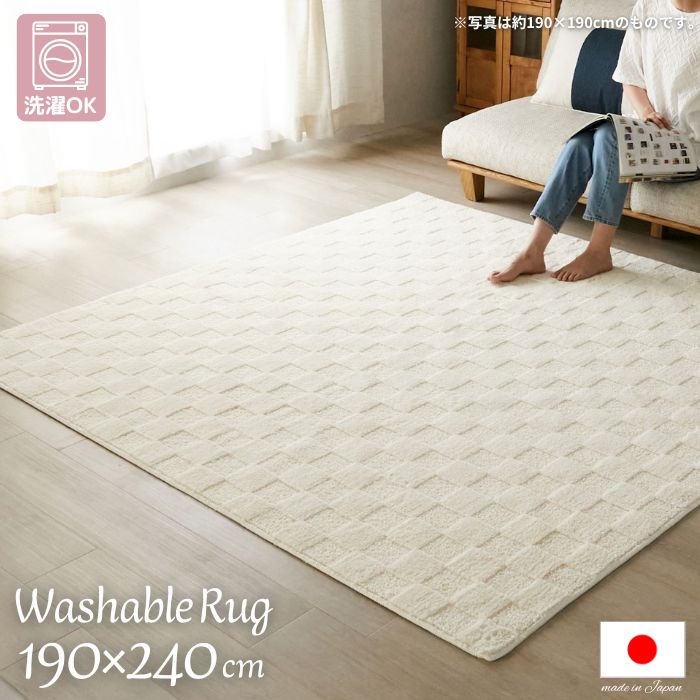 洗濯機で洗える 国産 ブロックデザイン ラグマット 190&times;240cm 日本製 190&times;240 3帖 3畳 ラグ 洗濯ＯＫ 洗える 市松模様 格子柄 ブロック柄 お洒落 北欧 折りたたみ おしゃれ ナチュラル ホットカーペット対応 床暖房対応 抗菌 防臭 マイクロファイバー｜cicak ＆ tokek