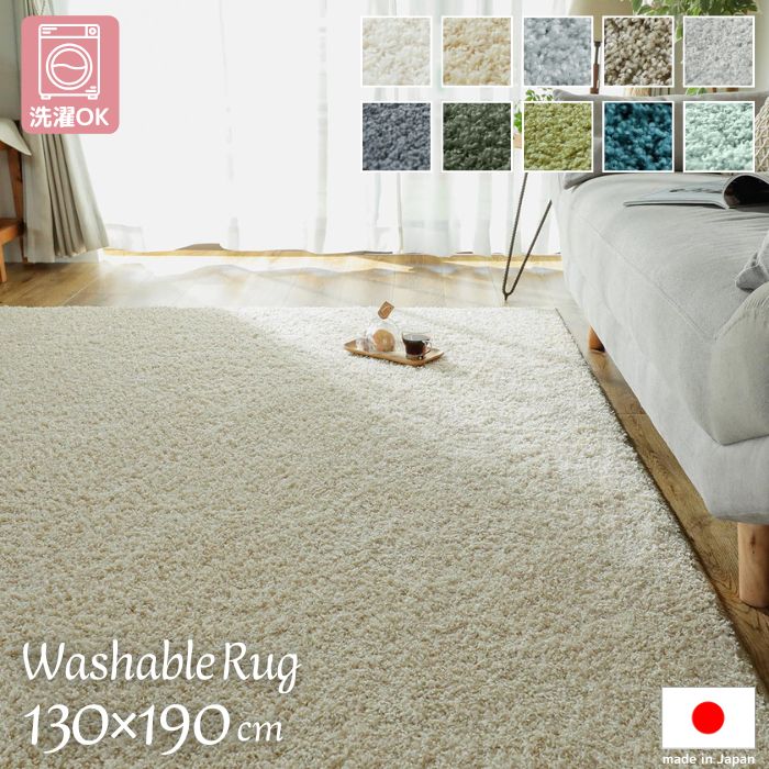 洗い濯ぎ機で洗える 国産 シャギー 引っ敷き 130×190糎 130×190 1.5畳 1.5帖 引っ敷き 日本製 韓国 分かりやすい 北欧 洗い濯ぎ機ＯＫ 洗える インスタ映え キッズ 子供部屋 着飾る 西海岸 自然的 今めかしい 北欧 抗菌 防臭 防炎 殺虫剤 熱っぽい引っ敷き相応う 床暖房装置相応う