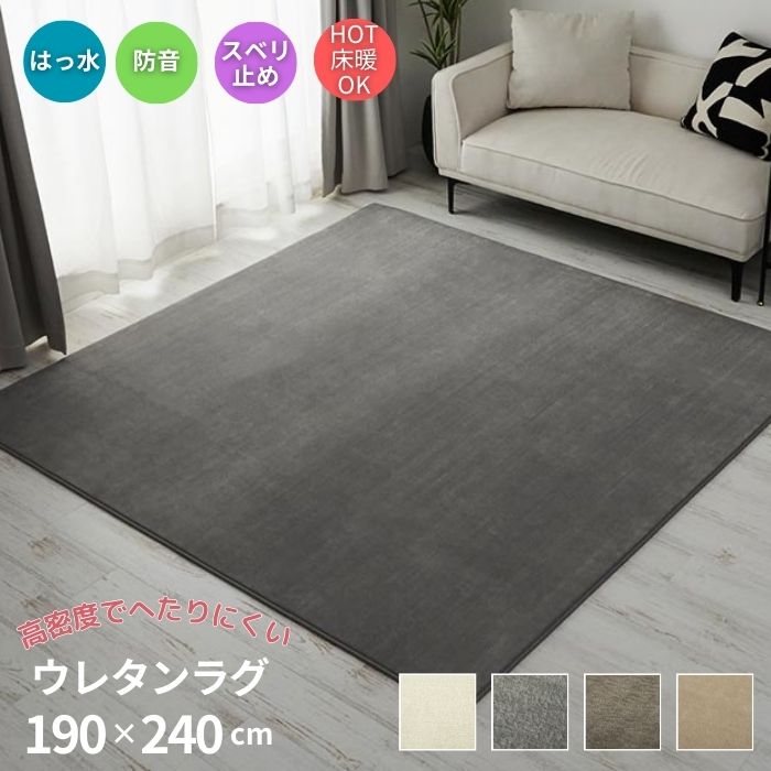 撥水加工 高密度ウレタン ラグマット 190&times;240cm 3帖 3畳 190&times;240 ラグ ウレタン シンプル お洒落 西海岸 ウレタン入り 折りたたみ おしゃれ 北欧 滑り止めつき 撥水 低ホルムアルデヒド 防音 ペット 子供部屋 ホットカーペット対応 床暖房対応 マット｜cicak ＆ tokek