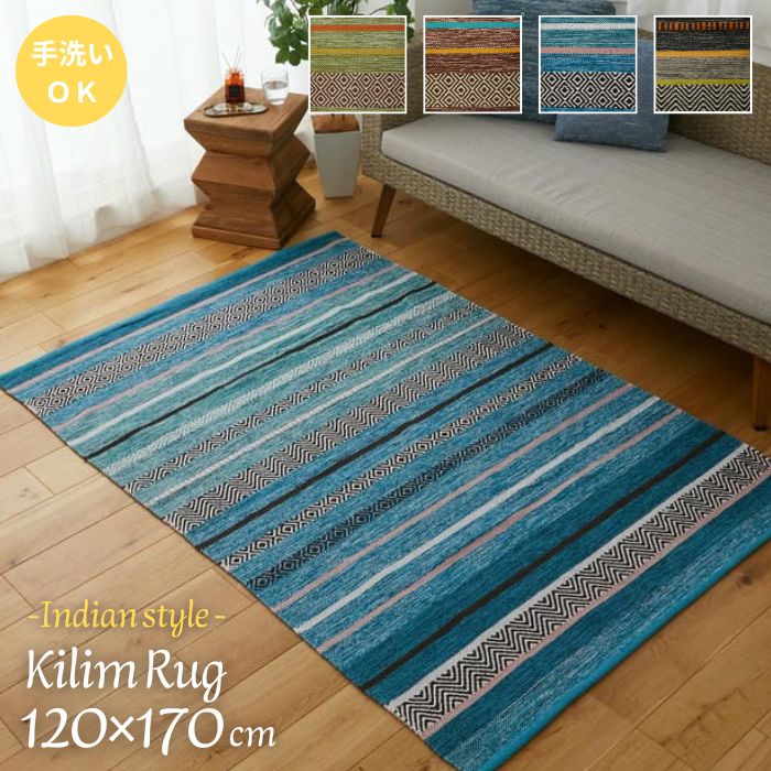 洗える インド綿 キリム ラグマット 120×170cm 120×170 1.5畳 1.5帖 ラグ 手洗いOK ウォッシャブル インドキリム オリエンタル エスニック お洒落 西海岸 民族柄 ナチュラル おしゃれ 北欧 天然素材 夏
