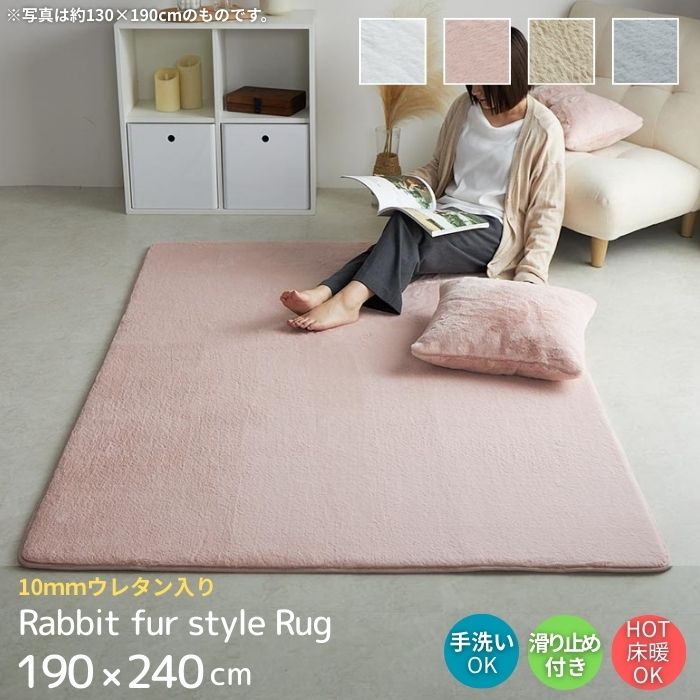 洗える ウレタン入り ラビットファー調 ラグマット 190×240cm 190×240 3畳 3帖 ウレタン 手洗い可 フェイクファー 北欧 韓国 ラビットファー カーペット 無地 シンプル ラグ ホットカーペット対応 床暖房対応 お洒落 おしゃれ 滑り止め