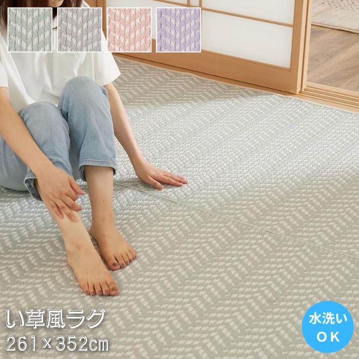 洗える い草風 ヘリンボーン柄 ラグ 261×352cm パステルカラー 和柄 和モダン カーペット い草調 ラグマット 6帖 6畳 261×352 お洒落 おしゃれ 水洗いOK 丈夫 マット 夏用 韓国風 和柄 モダン アンティーク レトロ コンパクト収納 長方形