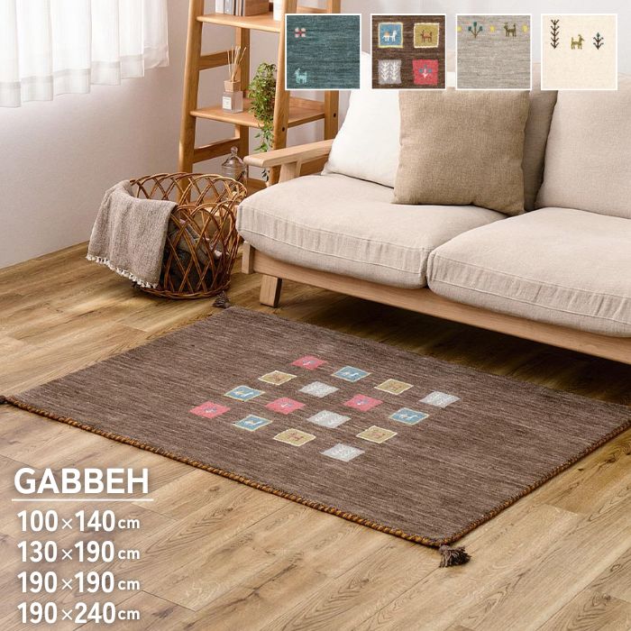 シンプルデザイン ギャッベ ラグ マット 100×140cm／130×190cm／190×190cm／190×240cm GABBEH ギャベ ラグ マット インド ウール ギャベ柄 ギャベ 手織り 絨毯 お洒落 おしゃれ シンプル 北欧 ホットカーペット対応 床暖房対応 ナチュラル