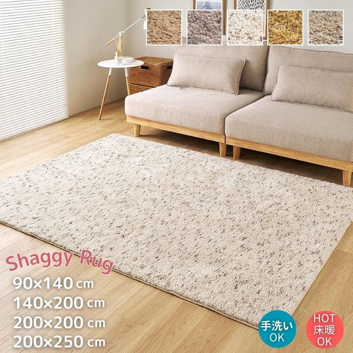 洗える ミックスカラー シャギー ラグ 四角形 90×140cm／140×200cm／200×200cm／200×250cm ラグマット シャギーラグ カーペット ホットカーペット対応 床暖房対応 北欧 ナチュラル お洒落 おしゃれ 滑り止め加工 手洗いOK 手洗い ボリューム オールシーズン