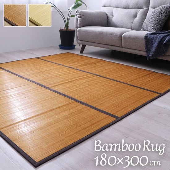 コンパクト収納 竹 ラグ プレーン 180&times;300cm 3.5畳 3.5帖 竹ラグ ラグ 裏貼り有り ラグマット 180&times;300 お洒落 おしゃれ 天然素材 カーペット マット 制菌 抗菌 防臭 夏用 モダン ウレタン入り 冷感 お手入れ簡単｜cicak ＆ tokek