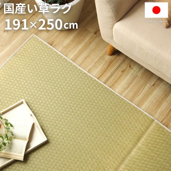 国産 い草 ラグ シンプル 市松柄 191×250cm 3畳 3帖 い草 ラグ 市松模様 和柄 和モダン 裏貼り有り ラグマット 191×250 お洒落 おしゃれ 日本製 天然素材 カーペット マット 抗菌 防臭 夏用 モダン 滑り止め ホットカーペット対応 床暖房対応 正方形