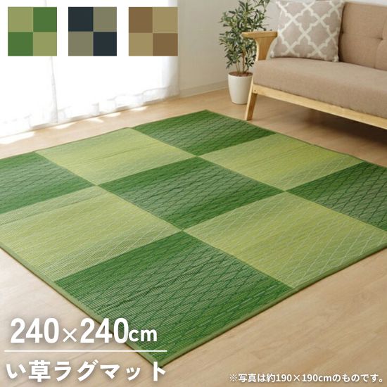 い草 ラグ シンプル格子柄 ウレタン入り 240&times;240cm い草 ラグマット 4.5帖 4.5畳 240&times;240 格子柄 お洒落 おしゃれ 天然素材 カーペット マット 抗菌 防臭 夏用 防カビ ふっくら コンパクト収納｜cicak ＆ tokek