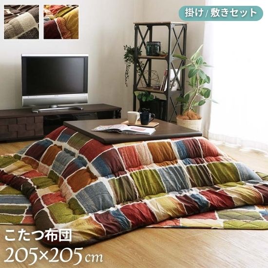 洗える パッチワーク柄 こたつ布団セット 205×205cm こたつ掛け布団 こたつ敷布団 2点セット セット 手洗い ふんわり フランネル 205×205 日本製 国産 北欧 西海岸 こたつ布団 おしゃれ お洒落 かわいい お手入れ簡単 ラグマット 正方形