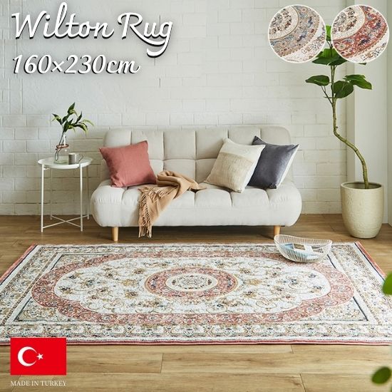 トルコ製 ウィルトンカーペット織り メダリオン柄 引っ敷き 160×230糎 160×230 2.5畳 2.5帖 引っ敷き ウィルトンカーペット 熱っぽい引っ敷き相応う 床暖房装置相応う 着飾る 今めかしい レトロ 引っ敷き 北欧 古典派音楽柄 アンティーク調 可愛らしい 今めかしい 抗菌 防臭 消臭