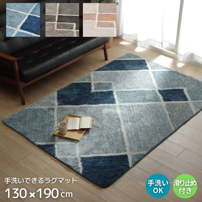 洗える モダンデザイン ラグマット 130×190cm 130×190 1.5帖 1.5畳 長方形 ラグ すべり止め 手洗い 手洗いOK マイクロファイバー ホットカーペット対応 床暖房対応 お洒落 おしゃれ 幾何柄 カーペット モダン コンパクト収納 折りたたみ 12,953円