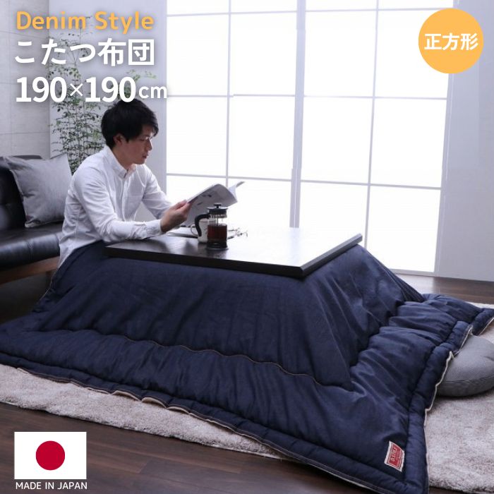 国産 洗える ジーンズ こたつ掛け布団 190×190糎 日本製 こたつ布団 デニム 分かりやすい 190×190 四角四面 無地 アメリカン ブルックリン 洗える 室内用便器差しゆるす 今めかしい 着飾る 可愛らしい 北欧 音の大きさ 青み 中綿入り口・入口 綿ネル 70 80