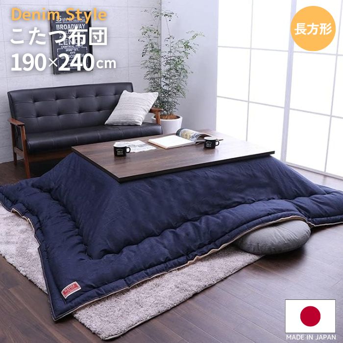 国産 洗える デニム こたつ掛け布団 190×240cm 日本製 こたつ布団 ジーンズ シンプル 190×240 長方形 無地 アメリカン ブルックリン 洗える 手洗いOK おしゃれ お洒落 かわいい 北欧 ボリューム ブルー 中綿入り フランネル 105 120