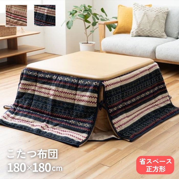 洗える 省スペース こたつ掛け布団 キリム柄 180×180cm 洗える 手洗いOK 180 正方形 フランネル 北欧 180×180 ふかふか 暖かい 北欧柄 こたつ布団 おしゃれ お洒落 かわいい ネイビー ベージュ 薄手