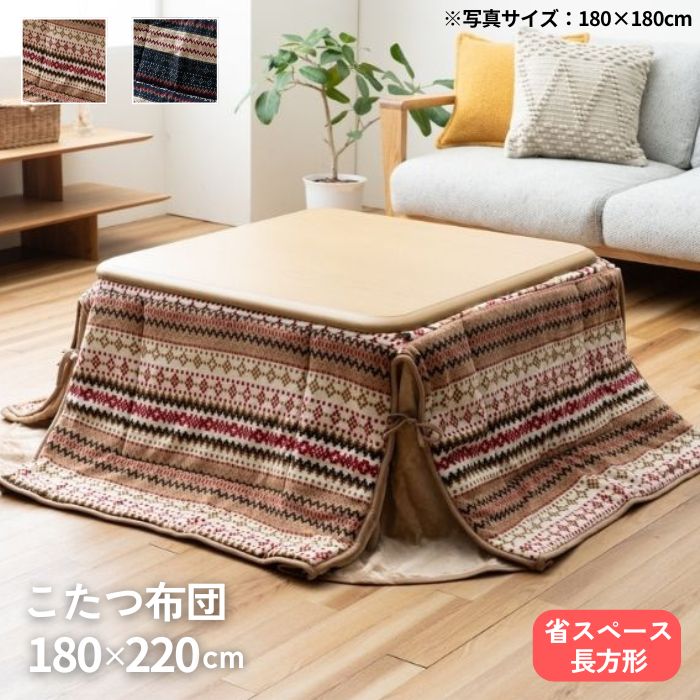 洗える 省スペース こたつ掛け布団 キリム柄 180×220cm 洗える 手洗いＯＫ 220 長方形 フランネル 北欧 180×220 ふかふか 暖かい 民族柄 こたつ布団 おしゃれ お洒落 かわいい ネイビー ベージュ 薄手