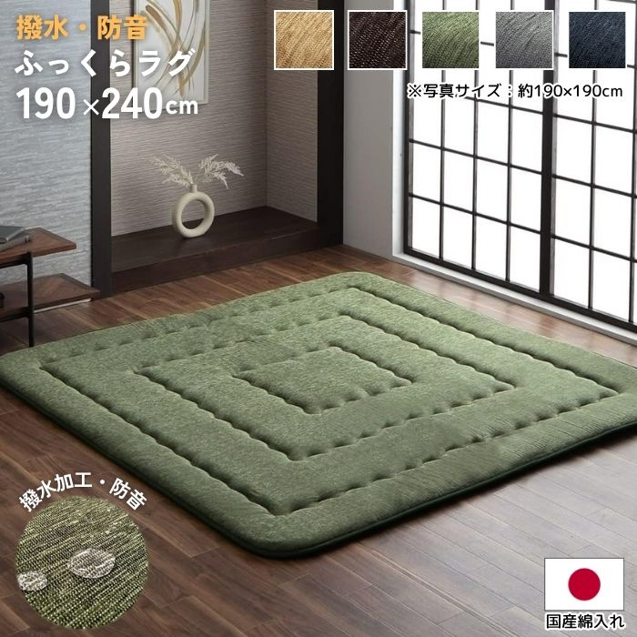 極ふか 撥水 防音 シェニール ラグマット 190×240cm 40mm 厚手 3帖 3畳 190×240 ふかふか カーペット ラグ ホットカーペット対応 床暖房対応 お洒落 おしゃれ 北欧 秋冬 シンプル 無地 こたつ敷き クッション性 保温性 日本加工