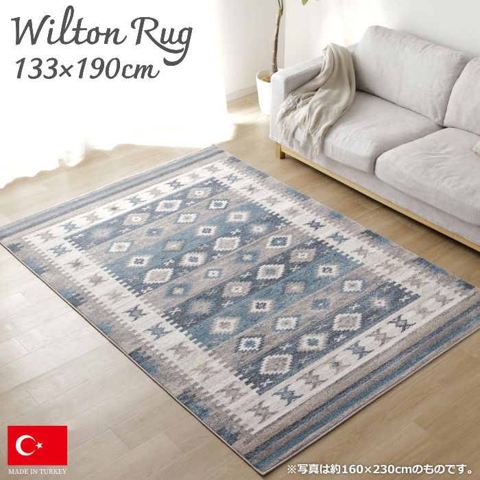 トルコ製 ウィルトンカーペット織り キリムデザイン 引っ敷き 133×190糎 133×190 1.5畳 1.5帖 引っ敷き 引っ敷き 着飾る 今めかしい レトロ キリム柄 引っ敷き 北欧 秋冬 可愛らしい 青み 民族柄 言い慣わし柄 オリエンタル 今めかしい