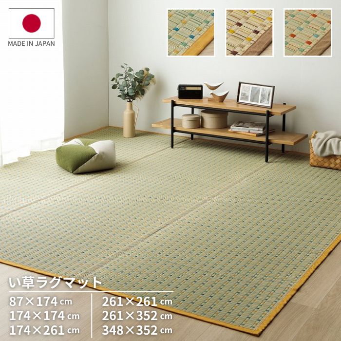 国産 掛川織 い草 ラグ レトロ 87×174cm／174×174cm／174×261cm／261×261cm／261×352cm／348×352cm ポップ いぐさ ラグマット 江戸間 お洒落 おしゃれ 天然素材 カーペット マット 夏用 和モダン 日本製 制菌 抗菌防臭 消臭効果 大正ロマン モダン 北欧