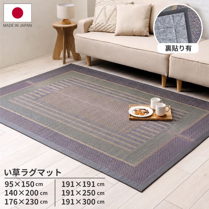 国産 い草 引っ敷き アジサイ 裏貼り有 95×150糎／140×200糎／176×230糎／191×191糎／191×250糎／191×300糎 今めかしい いぐさ 引っ敷き 日本の首都間 着飾る 今めかしい 生まれながら原料品 引っ敷き 引っ敷き 夏用 和今めかしい 日本製 制菌 抗菌防臭 消臭成り行き シャーベット色合い 北欧