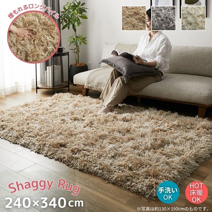 洗える ボリューム シャギー ラグマット 240×340cm 240×340 6帖 6畳 長方形 ラグ 韓国風 ホワイト グレー ベージュ 手洗いＯＫ インスタ映え キッズ お洒落 コンパクト収納 折りたたみ シンプル おしゃれ 北欧 ホットカーペット対応 床暖房対応 ロングパイル
