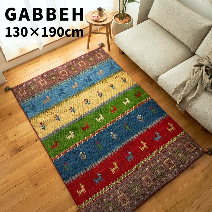 手織り ギャッベ ラグマット ボーダー 130×190cm GABBEH 1.5帖 1.5畳 ギャベ ラグ ラグマット 羊毛 ウール100％ 130×190 インド ウール ギャベ柄 手織り 絨毯 ホットカーペット対応 床暖房対応 お洒落 おしゃれ シンプル 北欧 ハンドメイド ナチュラル 長方形